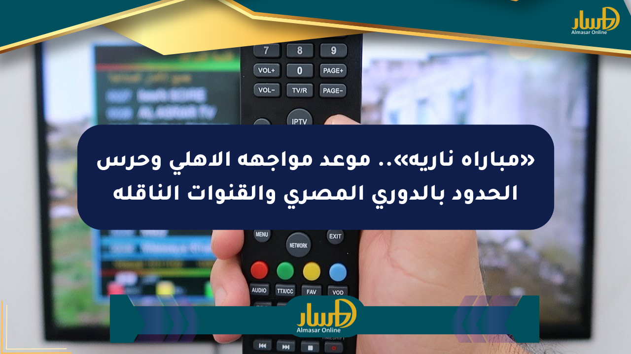 «مباراة نارية».. موعد مواجهة الأهلي وحرس الحدود بالدوري المصري والقنوات الناقلة